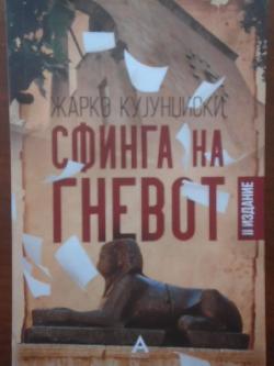 Сфинга на гневот, Жарко Кујунџиски
