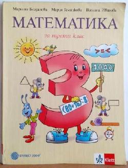Математика за 3. клас , Мариана Богданова, Мария Темникова, Виолина Иванова