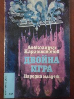 Двойна игра. Библиотека Лъч № 62, Александър Карасимеонов