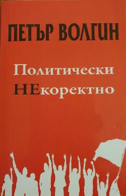 Политически НЕкоректно, Петър Волгин