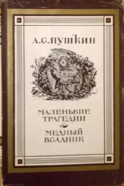 Маленькие трагедии. Медный всадник, Александр С. Пушкин