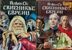 Скитникът евреин. Книга 1-2 , Йожен Сю
