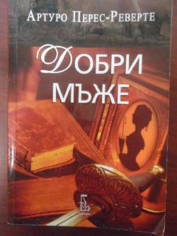 Добри мъже