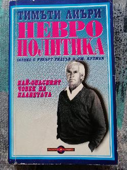 Неврополитика: Най-опасният човек на планетата 