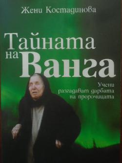 Тайната на Ванга, Жени Костадинова