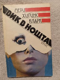 Вик в нощта 
