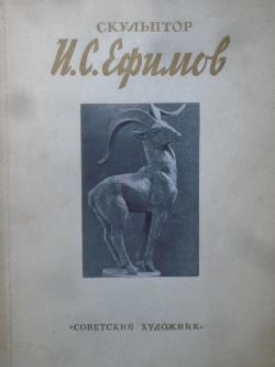 Скульптор И. С. Ефимов, 