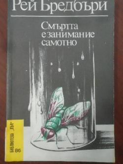 Смъртта е занимание самотно . Библиотека Лъч № 86, Рей Бредбъри