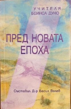 Пред новата епоха, Петър Дънов