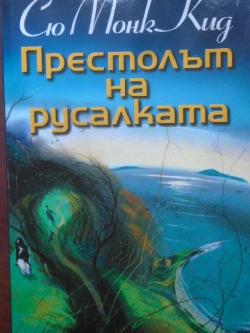 Престолът на русалката,  Сю Монк Кид