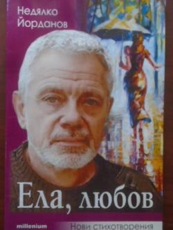 Ела, любов. Нови стихотворения, Недялко Йорданов