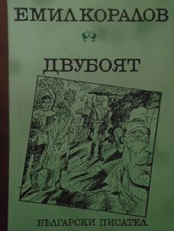 Двубоят , Емил Коралов