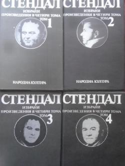Стендал. Том 1-4, 