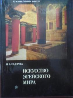 Искусство Эгейского мира, Н. Сидорова