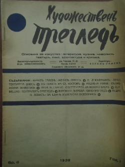 Художественъ прегледъ. Бр. 6 / 1939, 
