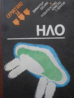 Сериозно за НЛО.Фантастика на всекидневието, Димитър Делян