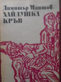 Хайдушка кръв,  Димитър Мантов