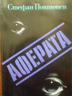 Аферата, Стефан Поптонев