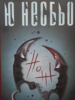 Нож. Случаите на инспектор Хари Хуле, Ю Несбьо