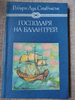 Господарят на Балантрей, Робърт Луи Стивънсън