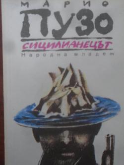 Сицилианецът, Марио Пузо