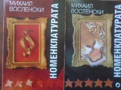 Номенклатурата. Том 1-2: Господствуващата класа в СССР, Михаил Восленски