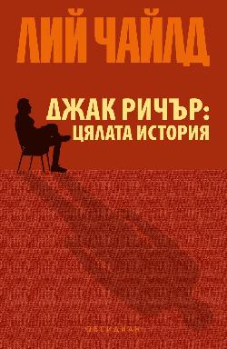 Джак Ричър: Цялата истина