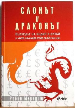 Слонът и драконът - Възходът на Индия и Китай и какво означава това за всички нас , Робин Мередит