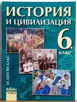 История и цивилизация за 6. клас , Румяна Кушева, Веселин Янчев, Георги Якимов, Михаил Груев