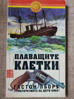 Плаващите клетки (  Приключенията на Шери Биби ),  Гастон Льору 