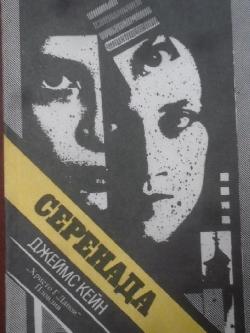 Серенада, Джеймс Кейн