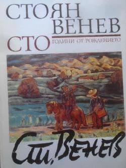 Стоян Венев сто години от рождението, 