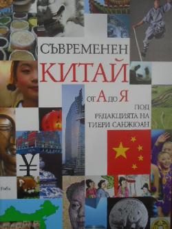 Съвременен Китай от А до Я, Тиери Санжюан