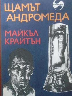 Щамът Андромеда , Майкъл Крайтън