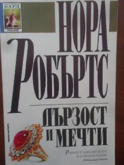 Дързост и мечти, Нора Робъртс