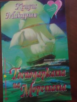 Господарката на Моретата, Кендис Макарти