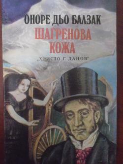 Шагренова кожа, Оноре дьо Балзак