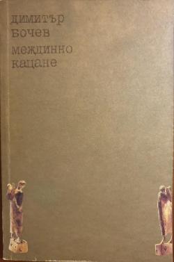 Междинно кацане,  Димитър Бочев