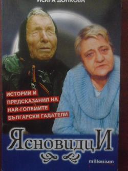 Ясновидци. Истории и предсказания на най-големите български гадатели, Искра Донкова