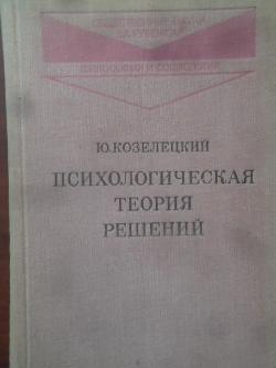 Психологическая теория решений, Ю. Козелецкий