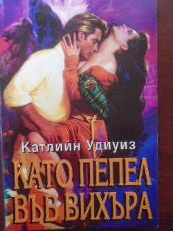 Като пепел във вихъра, Катлийн Удиуиз