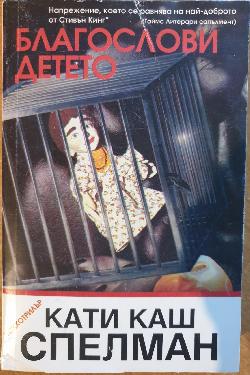Благослови детето , Като Каш Спелман