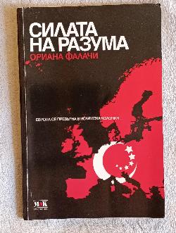 Силата на разума 