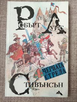 Черната стрела ( История за двете рози )