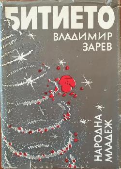 Битието , ладимир Зарев