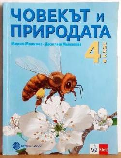Човекът и природата за 4. клас , Максим Максимов, Десислава Миленкова