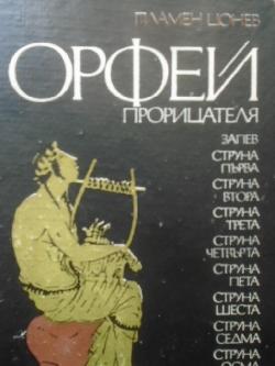 Орфей. Прорицателя, Пламен Цонев