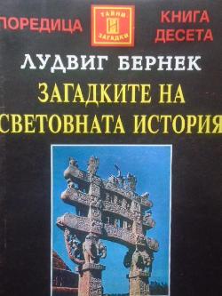 Загадките на световната история, Лудвиг Бернек