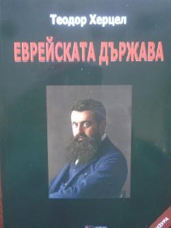 Еврейската държава, Теодор Херцел