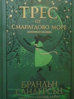Трес от Смарагдово море, Брандън Сандерсън